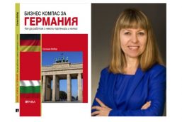 „Бизнес компас за Германия“ – наръчник за успешни бизнес отношения с германци